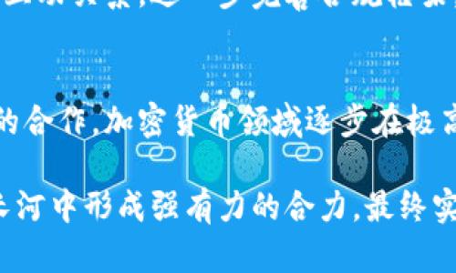   加密貨幣如何有效防止黑錢的流動？ / 

 guanjianci 加密貨幣, 反洗錢, 區(qū)塊鏈, 交易透明性 /guanjianci 

引言
近年來，加密貨幣的崛起引發(fā)了世界各國的廣泛關(guān)注。作為一種新興的金融工具，加密貨幣不僅為人們提供了積極的投資機會，同時也引發(fā)了一些負(fù)面因素，尤其是與洗錢和其他非法活動相關(guān)的金融犯罪。在這篇文章中，我們將探討加密貨幣如何通過技術(shù)手段和國際合作有效防止黑錢的流動。

加密貨幣的本質(zhì)與交易透明性
加密貨幣是一種基于區(qū)塊鏈技術(shù)的數(shù)字資產(chǎn)，其交易數(shù)據(jù)以去中心化的方式記錄在多個網(wǎng)絡(luò)節(jié)點中。每一筆交易都經(jīng)過加密驗證后才被添加到區(qū)塊鏈中，這使得交易記錄幾乎不可能被篡改。因此，加密貨幣的交易具有極高的透明性。在理論上，任何人都可以查看到所有的交易記錄，而這些記錄的公開性有助于追蹤資金的來源和去向。

此外，加密貨幣的透明性還可以通過智能合約來進(jìn)一步增強。智能合約是一種在區(qū)塊鏈上執(zhí)行的自我完全合約，能夠自動執(zhí)行和記錄交易，確保一旦達(dá)成條件就會自動執(zhí)行。這種技術(shù)可以減少人為干預(yù)，提高對黑色資金流動的檢測能力。

反洗錢政策的實施
為了防止洗錢活動，許多國家和地區(qū)都對加密貨幣交易平臺施加了嚴(yán)格的反洗錢（AML）法規(guī)。這些法規(guī)要求交易所收集和驗證用戶身份信息，確保交易的合法性。此外，交易所還需要對大額交易進(jìn)行監(jiān)控，并向相應(yīng)的監(jiān)管機構(gòu)報告可疑活動。

例如，美國金融犯罪執(zhí)法網(wǎng)絡(luò)（FinCEN）要求加密貨幣交易所遵守與傳統(tǒng)金融機構(gòu)相似的反洗錢標(biāo)準(zhǔn)。交易所需要實施客戶盡職調(diào)查（CDD），了解交易背景，識別潛在的洗錢風(fēng)險。此外，一些交易所還利用先進(jìn)的數(shù)據(jù)分析工具，實時監(jiān)測交易模式，從中識別異?；顒印?
加密貨幣與司法合作
打擊洗錢行為不僅需要技術(shù)手段的支持，還需要國際間的合作。加密貨幣的跨國性質(zhì)使得洗錢活動常常涉及多個國家。因此，加強國際合作，實施一致的反洗錢政策至關(guān)重要。國際金融行動特別工作組（FATF）等機構(gòu)在推動各國規(guī)范加密貨幣的使用方面發(fā)揮了重要的作用。

FATF制定了關(guān)于虛擬資產(chǎn)和虛擬資產(chǎn)服務(wù)提供者的指導(dǎo)原則，提出了各國應(yīng)如何將加密貨幣納入反洗錢監(jiān)管框架內(nèi)。這些指導(dǎo)方針幫助各國建立起一致性，有效打擊跨國洗錢活動。通過信息共享和協(xié)調(diào)執(zhí)行，國家之間能夠更有效地追蹤和阻斷洗錢鏈條。

技術(shù)防范手段的發(fā)展
近年來，隨著科技的發(fā)展，一些先進(jìn)的技術(shù)手段被應(yīng)用于加密貨幣的反洗錢防護(hù)中。例如，區(qū)塊鏈分析工具通過數(shù)據(jù)挖掘與分析，能夠?qū)崟r監(jiān)控鏈上交易活動，識別非法資金流動。這些工具能夠利用算法分析對比交易活動，識別出與已知的犯罪分子相關(guān)的活動，并生成報告供合規(guī)團(tuán)隊進(jìn)一步審查。

此外，使用人工智能（AI）和機器學(xué)習(xí)（ML）技術(shù)，交易平臺可以預(yù)先識別并標(biāo)記可疑交易，從而顯著減少人工審查的工作量。這些技術(shù)手段不僅提升了洗錢檢測的效率，還能夠提高響應(yīng)速度，從而將潛在的風(fēng)險降至最低。

加密貨幣與社會責(zé)任
在加密貨幣的發(fā)展過程中，社會責(zé)任的理念也逐漸得到重視。許多加密貨幣項目在設(shè)計之初便考慮了反洗錢的合規(guī)性，努力建立負(fù)責(zé)任的生態(tài)系統(tǒng)。例如，有些項目致力于與第三方進(jìn)行合作，引入評級機制，以幫助用戶判斷某種加密資產(chǎn)的合規(guī)與否。

同時，行業(yè)內(nèi)部也積極推動知名項目參與反洗錢倡議。通過增加透明度，加強行業(yè)自律，進(jìn)一步提升整個行業(yè)的監(jiān)管合規(guī)性。只有當(dāng)加密貨幣行業(yè)自己建立起良好的規(guī)范，才能有效防止洗錢及其他金融犯罪行為，進(jìn)而贏得公眾與監(jiān)管機構(gòu)的信任。

漏洞與挑戰(zhàn)
盡管加密貨幣在防止洗錢方面取得了一定的效果，但仍然存在很多挑戰(zhàn)。首先，匿名性較強的加密貨幣（如門羅幣和達(dá)世幣）在保護(hù)用戶隱私的同時，也為洗錢活動提供了便利。這些加密貨幣雖然在合法交易中具有優(yōu)勢，但在監(jiān)管層面，則可能會成為監(jiān)管盲區(qū)。

其次，技術(shù)的迅猛發(fā)展使得洗錢手段也在不斷進(jìn)化。從“鏈上”洗錢到“鏈下”洗錢，各種新興技術(shù)不斷被犯罪分子利用，大大增加了監(jiān)管的復(fù)雜性。因此，監(jiān)管機構(gòu)不僅需要跟上技術(shù)的步伐，更要對新興的洗錢模式保持警惕，并不斷修訂政策應(yīng)對新挑戰(zhàn)。

未來的發(fā)展趨勢
展望未來，加密貨幣在防止洗錢方面還有很大的發(fā)展空間。一方面，技術(shù)的復(fù)雜性和多樣性將推動反洗錢技術(shù)的持續(xù)創(chuàng)新。人工智能以及大數(shù)據(jù)分析在區(qū)域性及全球性反洗錢工作中的應(yīng)用將會更加廣泛，協(xié)助金融機構(gòu)做出更加明智的決策。

另一方面，各國的政策與法規(guī)也將趨向于統(tǒng)一，以適應(yīng)數(shù)字經(jīng)濟(jì)的快速發(fā)展，共同打擊跨國洗錢活動。加強監(jiān)管響應(yīng)與迅速應(yīng)對將在國內(nèi)外金融整合中變得更加重要，良好的合規(guī)文化將有助于形成一體化的金融環(huán)境。

可能相關(guān)問題

問題一：加密貨幣的匿名性如何影響反洗錢措施？
加密貨幣的匿名性雖然在一定程度上保護(hù)了用戶的隱私，但同時也給反洗錢措施帶來了挑戰(zhàn)。許多加密貨幣如比特幣雖然并非完全匿名，但由于其交易在區(qū)塊鏈上的不可追溯性，仍然存在被洗錢分子利用的風(fēng)險。

例如，自然人可以通過去中心化交易所（DEX）進(jìn)行匿名交易，而這些交易往往不會進(jìn)行嚴(yán)格的身份驗證和合規(guī)審核。這使得在這些平臺上進(jìn)行資金轉(zhuǎn)移變得更加容易，給洗錢行為提供了便利。因此，監(jiān)管機構(gòu)需要特別關(guān)注匿名性或半匿名性加密貨幣的交易，并加強監(jiān)管力度，以避免其被濫用。

為了解決這個問題，監(jiān)管機構(gòu)可以要求交易所加強用戶身份驗證，同時提升對匿名交易的監(jiān)控能力。在技術(shù)層面，類似于Chainalysis等區(qū)塊鏈分析工具可以有效地追蹤和識別可疑活動。只有當(dāng)監(jiān)管措施能夠跟上技術(shù)的發(fā)展，才能更有效地防止無效和不穩(wěn)定的加密貨幣流動，打擊洗錢活動。

問題二：國際間如何加強反洗錢合作？
洗錢活動常常涉及多個國家，因此國際間的合作至關(guān)重要。各國政府及監(jiān)管機構(gòu)需要建立起有效的信息共享機制，以最大化地加強反洗錢合作。在這一方面，國際金融行動特別工作組（FATF）作為一個全球監(jiān)管機構(gòu)，正通過制定統(tǒng)一的反洗錢標(biāo)準(zhǔn)、推動合規(guī)討論等手段推進(jìn)國際間的合作。

此外，各國應(yīng)鼓勵參與跨國反洗錢行動的舉措，通過聯(lián)合調(diào)查、共享嫌疑人員名單、技術(shù)交流等多種方式，提高反洗錢的效力。越多的國家采用統(tǒng)一的合規(guī)體系，就能減少洗錢活動的空間，并通過嚴(yán)厲措施執(zhí)行合規(guī)要求，形成對洗錢分子的集體威懾。

除了政府機構(gòu)，私營部門尤其是金融服務(wù)提供商也必須積極參與到反洗錢合作中。建立行業(yè)自律機制，項下加強合作，分享可疑交易情報與行業(yè)最佳實踐，將有助于提高整個行業(yè)的合規(guī)性和透明度。

問題三：加密貨幣交易所應(yīng)承擔(dān)怎樣的責(zé)任？
作為加密貨幣市場的重要參與者，加密貨幣交易所應(yīng)承擔(dān)起反洗錢的重要責(zé)任。這意味著交易所在日常運營中，應(yīng)當(dāng)嚴(yán)格遵守國家和地區(qū)的反洗錢法規(guī)，同時自覺增強合規(guī)意識。

首先，交易所應(yīng)實施客戶盡職調(diào)查（CDD），確保對用戶的身份進(jìn)行有效驗證。這不僅能防止不法分子利用交易所進(jìn)行洗錢活動，還能夠提高交易平臺的安全性。此外，交易所還應(yīng)對異常交易進(jìn)行監(jiān)控，并及時向監(jiān)管部門報告可疑活動。

其次，交易所應(yīng)利用先進(jìn)的數(shù)據(jù)分析工具和技術(shù)手段，實時監(jiān)控交易及用戶行為，以識別潛在洗錢風(fēng)險。通過其風(fēng)險評估機制，不同風(fēng)險水平的客戶應(yīng)當(dāng)接受不同程度的監(jiān)督，從而確保合規(guī)運營。

最后，交易所應(yīng)當(dāng)與政府執(zhí)法機構(gòu)、反洗錢組織，及行業(yè)自律團(tuán)體積極合作，參與反洗錢領(lǐng)域的社會責(zé)任實踐，共同打擊金融犯罪。作為行業(yè)的領(lǐng)頭羊，加密貨幣交易所的合規(guī)表現(xiàn)將直接影響整個行業(yè)的聲譽與發(fā)展前景。

問題四：未來加密貨幣如何在合規(guī)與便利性之間取得平衡？
在當(dāng)前的金融環(huán)境中，加密貨幣的合規(guī)性問題與便利性問題常常相互交織。用戶在進(jìn)行加密貨幣交易時，期待的是高效便捷的體驗，而監(jiān)管機構(gòu)則要求交易各方遵循合規(guī)標(biāo)準(zhǔn)進(jìn)行運營。這就導(dǎo)致了一個矛盾：如何在加強合規(guī)的同時，保證用戶的便利體驗。

為了實現(xiàn)這一點，未來加密貨幣生態(tài)系統(tǒng)可能需要依賴于智能合約及區(qū)塊鏈技術(shù)的進(jìn)步。通過這些技術(shù)，可以在確保交易合規(guī)的同時，提供用戶友好的體驗。例如，利用智能合約自動執(zhí)行合規(guī)審核，能在不影響交易速度的情況下，進(jìn)行精準(zhǔn)的合規(guī)審查。

此外，各種新興技術(shù)如生物識別、數(shù)字身份等，也將為用戶帶來更快捷的驗證體驗，同時確保合規(guī)要求的有效落實。政府及監(jiān)管機構(gòu)應(yīng)保持與技術(shù)發(fā)展的互動關(guān)系，進(jìn)一步完善合規(guī)框架，確保創(chuàng)新技術(shù)能夠在合規(guī)的前提下繼續(xù)推動行業(yè)發(fā)展。

結(jié)論
加密貨幣的快速發(fā)展，為金融行業(yè)帶來了全新的機遇，同時也帶來了洗錢等金融犯罪的挑戰(zhàn)。通過加強技術(shù)手段、實施有效的反洗錢政策及加強國際間的合作，加密貨幣領(lǐng)域逐步在極高的風(fēng)險下開辟出一條更為安全的未來發(fā)展之路。

然而，這條道路充滿艱難與不確定性，未來的成功將依賴于各方共同努力。行業(yè)內(nèi)部的自律、監(jiān)管機構(gòu)的高效回應(yīng)、技術(shù)手段的持續(xù)創(chuàng)新，將在反洗錢的長河中形成強有力的合力，最終實現(xiàn)一個更加安全與可靠的加密貨幣市場。在這個過程中，公眾的信任與參與度也將是推動加密貨幣長遠(yuǎn)發(fā)展的關(guān)鍵因素。