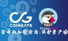 深入了解數(shù)字貨幣的加密
