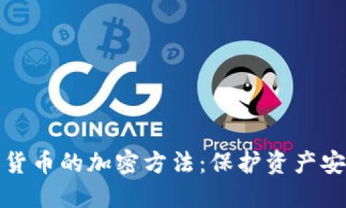 深入了解數(shù)字貨幣的加密方法：保護(hù)資產(chǎn)安全的必要手段
