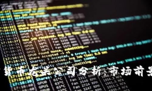 2023年加密貨幣龍頭公司分析：市場(chǎng)前景與發(fā)展趨勢(shì)