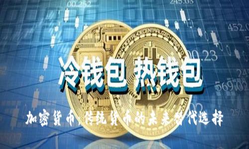 加密貨幣：傳統(tǒng)貨幣的未來替代選擇
