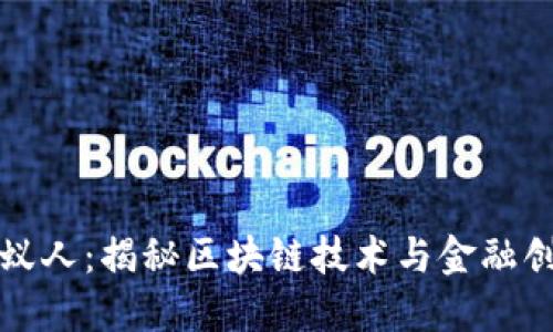 加密貨幣蟻人：揭秘區(qū)塊鏈技術(shù)與金融創(chuàng)新的未來