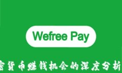 2022年加密貨幣賺錢機(jī)會的