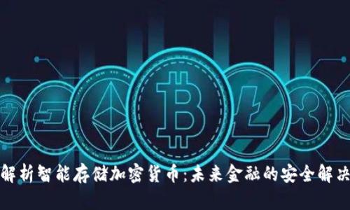 全面解析智能存儲(chǔ)加密貨幣：未來(lái)金融的安全解決方案