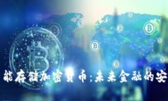 全面解析智能存儲(chǔ)加密貨