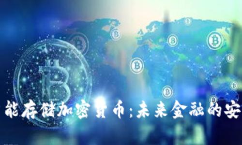 全面解析智能存儲(chǔ)加密貨幣：未來(lái)金融的安全解決方案
