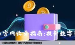 CMC加密貨幣官網(wǎng)收錄指南