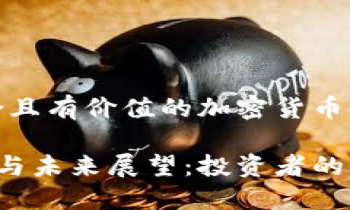 當(dāng)然可以，以下是一個(gè)符合且有價(jià)值的加密貨幣研究論文的及關(guān)鍵詞示例：

加密貨幣市場(chǎng)的發(fā)展趨勢(shì)與未來(lái)展望：投資者的全面指南