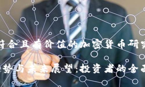 當(dāng)然可以，以下是一個(gè)符合且有價(jià)值的加密貨幣研究論文的及關(guān)鍵詞示例：

加密貨幣市場(chǎng)的發(fā)展趨勢(shì)與未來(lái)展望：投資者的全面指南