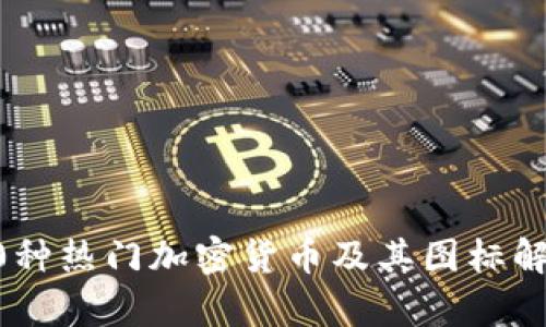 20種熱門加密貨幣及其圖標解析