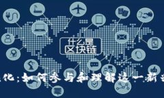 Pi網(wǎng)絡(luò)的Token化：如何參與