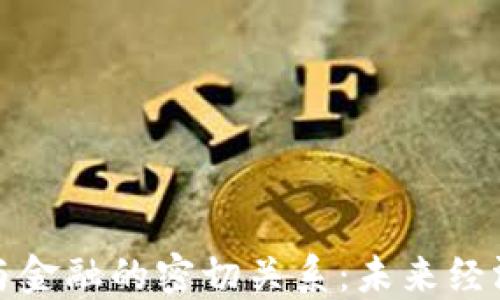 
加密貨幣與金融的密切關(guān)系：未來經(jīng)濟(jì)的催化劑