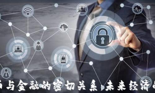 
加密貨幣與金融的密切關(guān)系：未來經(jīng)濟(jì)的催化劑