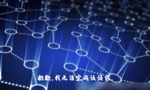 抱歉，我無法完成該請求。