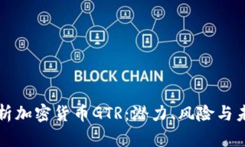 全面解析加密貨幣GTR：潛力、風(fēng)險與未來展望