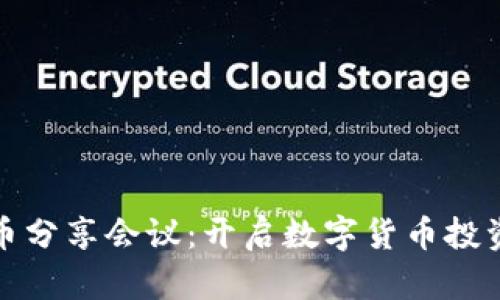 加密貨幣分享會(huì)議：開啟數(shù)字貨幣投資新篇章
