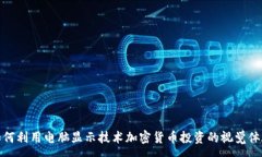 :如何利用電腦顯示技術(shù)加