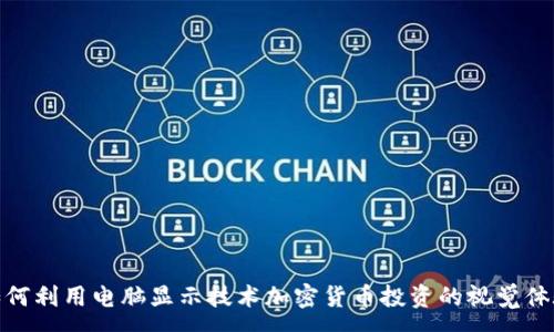 :
如何利用電腦顯示技術(shù)加密貨幣投資的視覺體驗