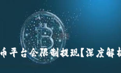 為什么加密貨幣平臺會限制提現(xiàn)？深度解析其原因與對策