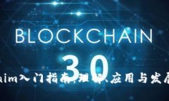 Tokenim入門(mén)指南：理解、應(yīng)