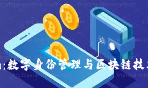 Tokenim：數(shù)字身份管理與區(qū)塊鏈技術(shù)的未來(lái)