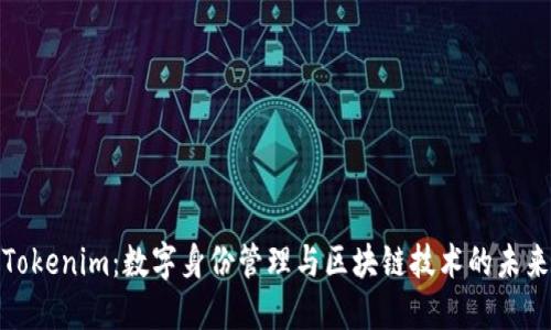 Tokenim：數(shù)字身份管理與區(qū)塊鏈技術(shù)的未來(lái)