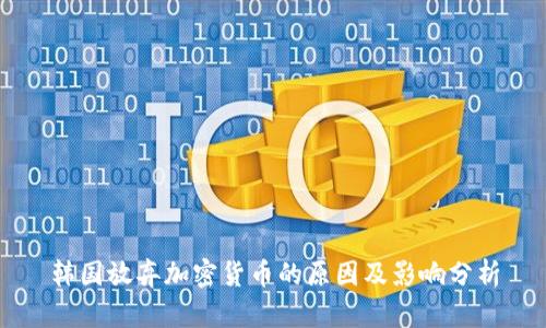 韓國放棄加密貨幣的原因及影響分析