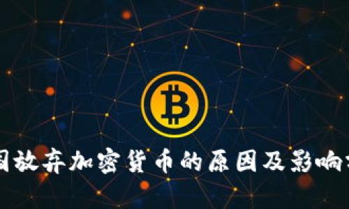韓國放棄加密貨幣的原因及影響分析