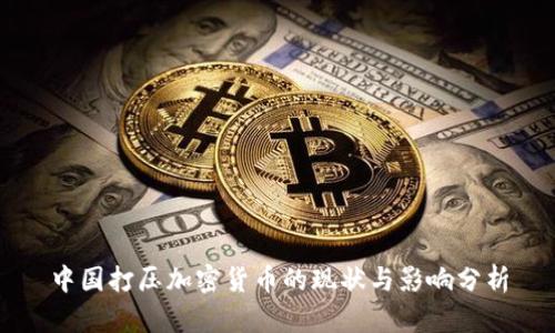 中國打壓加密貨幣的現(xiàn)狀與影響分析