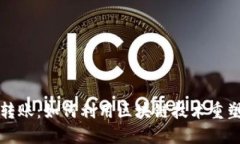 加密貨幣國際轉(zhuǎn)賬：如何