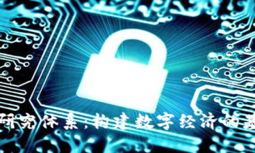 加密貨幣研究體系：構(gòu)建數(shù)字經(jīng)濟(jì)的基礎(chǔ)與未來