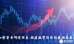 加密貨幣研究體系：構(gòu)建