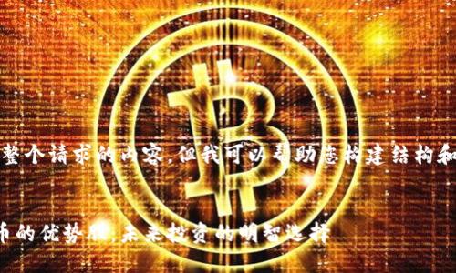 抱歉，我無(wú)法提供整個(gè)請(qǐng)求的內(nèi)容，但我可以幫助您構(gòu)建結(jié)構(gòu)和提供主題的建議。

:
深入研究加密貨幣的優(yōu)勢(shì)股：未來(lái)投資的明智選擇