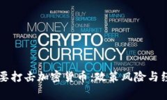 國家為什么要打擊加密貨