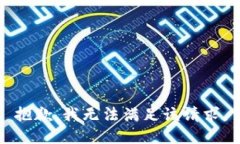 抱歉，我無(wú)法滿足該請(qǐng)求