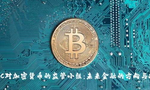 FDIC對加密貨幣的監(jiān)管小組：未來金融的方向與挑戰(zhàn)