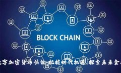 數(shù)字加密貨幣快訊：把握