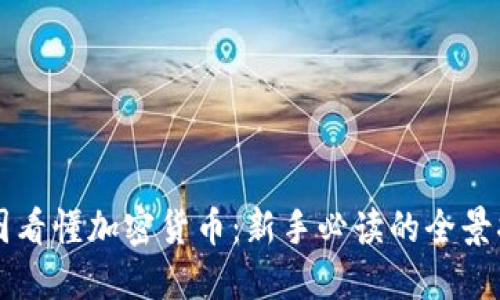 一圖看懂加密貨幣：新手必讀的全景指南