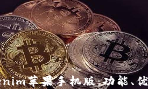 
全面解析Tokenim蘋果手機(jī)版：功能、優(yōu)勢與使用指南