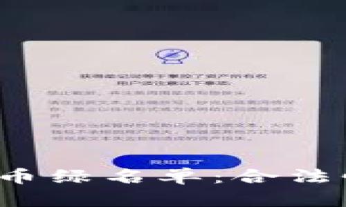 探索紐約加密貨幣綠名單：合法性、創(chuàng)新與合規(guī)性