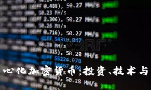 深入探討去中心化加密貨幣：投資、技術與未來發(fā)展趨勢
