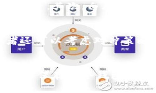 

  日本加密貨幣是否合法？政策解讀與投資前景分析 / 

關(guān)鍵詞

 guanjianci 日本, 加密貨幣, 合法性, 投資前景 /guanjianci 

日本加密貨幣的現(xiàn)狀與法律框架

近年來(lái)，加密貨幣在全球范圍內(nèi)迅猛發(fā)展，尤其是在日本，加密貨幣的合法性與監(jiān)管政策吸引了廣泛的關(guān)注。早在2014年，日本就首次承認(rèn)比特幣等加密貨幣作為合法交易手段，成為全球首個(gè)將加密資產(chǎn)歸類為合法財(cái)產(chǎn)的國(guó)家之一。

日本的《資金結(jié)算法》對(duì)加密貨幣的管理建立了明確的框架，將加密貨幣公司（即“虛擬貨幣交易所”）納入金融監(jiān)管之下。這些交易所需要申請(qǐng)注冊(cè)，并遵循一系列的反洗錢（AML）和客戶身份識(shí)別（KYC）規(guī)定，以確保交易的安全與透明。

此外，日本金融廳（FSA）負(fù)責(zé)對(duì)加密貨幣行業(yè)進(jìn)行監(jiān)管，通過(guò)不定期的檢查和審計(jì)來(lái)維持市場(chǎng)的健康。在這種法律框架下，加密貨幣的交易和投資在日本是合法的，但也伴隨著相應(yīng)的風(fēng)險(xiǎn)與挑戰(zhàn)。

加密貨幣對(duì)日本經(jīng)濟(jì)的影響

加密貨幣在日本的興起不僅改變了個(gè)人的投資方式，還對(duì)整個(gè)金融市場(chǎng)和經(jīng)濟(jì)結(jié)構(gòu)產(chǎn)生了深遠(yuǎn)的影響。首先，隨著加密貨幣交易量的增加，日本的金融科技行業(yè)得到了蓬勃的發(fā)展，促進(jìn)了相關(guān)技術(shù)的創(chuàng)新與應(yīng)用。

其次，加密貨幣吸引了大量的外資投資，不少國(guó)際知名的投資基金和機(jī)構(gòu)開(kāi)始加大對(duì)日本加密市場(chǎng)的投入。這種資金的流入為國(guó)內(nèi)初創(chuàng)公司提供了豐富的融資渠道，推動(dòng)了區(qū)塊鏈技術(shù)的研究與開(kāi)發(fā)。

然后，加密貨幣的流行也使得一些傳統(tǒng)行業(yè)不得不加以適應(yīng)。例如，零售和旅游業(yè)開(kāi)始接受比特幣等加密貨幣作為支付手段，促使消費(fèi)者在使用新型支付方式時(shí)獲得了更為靈活的選項(xiàng)。

然而，這一過(guò)程并非沒(méi)有代價(jià)，市場(chǎng)的波動(dòng)性與不確定性也給投資者帶來(lái)了風(fēng)險(xiǎn)。尤其是在出現(xiàn)大型黑客事件、交易所破產(chǎn)等情況下，投資者的資產(chǎn)容易遭受損失，這也促使監(jiān)管機(jī)構(gòu)對(duì)市場(chǎng)進(jìn)行更加嚴(yán)格的管理。

日本加密貨幣投資的風(fēng)險(xiǎn)與挑戰(zhàn)

雖然日本在加密貨幣方面相對(duì)友好，但投資者不可忽視潛在的風(fēng)險(xiǎn)與挑戰(zhàn)。首先，加密貨幣市場(chǎng)的價(jià)格波動(dòng)異常劇烈，投資者在短期內(nèi)經(jīng)歷的收益與損失建構(gòu)了一個(gè)不穩(wěn)定的盈利模型。許多投資者在貪婪與恐懼之間游走，缺乏理性的投資決策。

其次，安全問(wèn)題是加密貨幣投資的一大隱患。雖然日本的監(jiān)管力度較強(qiáng)，但仍然無(wú)法完全避免交易所被黑客攻擊的情況。例如，2018年發(fā)生的Coincheck事件，導(dǎo)致數(shù)十億美元的加密資產(chǎn)被盜，給投資者帶來(lái)了嚴(yán)重的損失。因此，選擇合規(guī)的交易所并采取必要的安全措施十分重要。

此外，不同于傳統(tǒng)投資，加密貨幣領(lǐng)域的項(xiàng)目層出不窮，投資者需要具備專業(yè)的知識(shí)與判斷能力，以評(píng)估項(xiàng)目的真實(shí)性與前景。很多所謂的“空氣幣”或山寨幣，風(fēng)險(xiǎn)極大，投資者需要仔細(xì)甄別后再進(jìn)行投資。

未來(lái)日本加密貨幣市場(chǎng)的發(fā)展趨勢(shì)

展望未來(lái)，日本的加密貨幣市場(chǎng)前景依然廣闊。隨著區(qū)塊鏈技術(shù)的成熟與應(yīng)用場(chǎng)景的增加，越來(lái)越多的企業(yè)與個(gè)人開(kāi)始關(guān)注這一新興資產(chǎn)。例如，政府與銀行等金融機(jī)構(gòu)不僅在研究數(shù)字貨幣的發(fā)行與應(yīng)用，也在嘗試搭建自己的區(qū)塊鏈網(wǎng)絡(luò)，提升金融服務(wù)的效率。

同時(shí)，隨著金融科技的進(jìn)步，去中心化金融（DeFi）及非同質(zhì)化代幣（NFT）等新興領(lǐng)域的爆發(fā)，也將為日本的加密市場(chǎng)帶來(lái)更多的機(jī)遇與挑戰(zhàn)。交易方式的多樣化、資產(chǎn)的數(shù)字化將吸引到更多的參與者，推動(dòng)市場(chǎng)的進(jìn)一步發(fā)展。

不過(guò)，潛在的政策風(fēng)險(xiǎn)依然存在，政府與監(jiān)管機(jī)構(gòu)可能會(huì)出于保護(hù)投資者的目的，出臺(tái)更加嚴(yán)格的法規(guī)來(lái)限制市場(chǎng)。這要求投資者時(shí)刻關(guān)注政策動(dòng)向，及時(shí)調(diào)整投資策略。

可能相關(guān)的問(wèn)題

1. 日本的加密貨幣會(huì)受到哪些主要法律法規(guī)的約束？
對(duì)于想了解加密貨幣的投資者來(lái)說(shuō)，掌握相關(guān)的法律法規(guī)至關(guān)重要。日本的《資金結(jié)算法》是監(jiān)管加密貨幣的主要法律，該法要求所有虛擬貨幣交易所必須向日本金融廳（FSA）注冊(cè)，且需遵循嚴(yán)格的反洗錢與客戶身份識(shí)別（KYC）規(guī)定。同時(shí)，《金融工具和交易法》對(duì)數(shù)字貨幣投資的證券性質(zhì)提供了進(jìn)一步的法律指引。此外，F(xiàn)SA對(duì)加密貨幣行業(yè)的監(jiān)管也不斷更新，以適應(yīng)市場(chǎng)的發(fā)展變化。

2. 如何評(píng)估一個(gè)加密貨幣項(xiàng)目的投資價(jià)值？
評(píng)估加密貨幣項(xiàng)目的價(jià)值需要綜合考量多個(gè)因素，包括技術(shù)團(tuán)隊(duì)的背景、項(xiàng)目的白皮書(shū)、市場(chǎng)需求、社區(qū)支持、競(jìng)爭(zhēng)對(duì)手分析等。首先，技術(shù)團(tuán)隊(duì)的經(jīng)驗(yàn)與以往的成功項(xiàng)目可以作為評(píng)估的核心要素。其次，白皮書(shū)中的技術(shù)實(shí)現(xiàn)路徑、商業(yè)模式和實(shí)用性應(yīng)合理可信。最后，投資者還需分析該項(xiàng)目在行業(yè)內(nèi)的競(jìng)爭(zhēng)地位，以及它是否能滿足市場(chǎng)需求。

3. 加密貨幣投資如何分散風(fēng)險(xiǎn)？
投資加密貨幣的風(fēng)險(xiǎn)較高，因此分散投資是降低風(fēng)險(xiǎn)的有效策略之一。將資產(chǎn)分散到不同類型的加密貨幣和相關(guān)項(xiàng)目上，可以有效降低由于某一幣種大幅波動(dòng)帶來(lái)的整體損失。此外，投資者還可以考慮對(duì)沖策略，例如通過(guò)期貨合約來(lái)與現(xiàn)貨市場(chǎng)進(jìn)行對(duì)沖，減少市場(chǎng)波動(dòng)造成的影響。在選擇具體的投資標(biāo)的時(shí)，獲取充分的數(shù)據(jù)支持與市場(chǎng)分析是非常重要的。

4. 怎樣提高加密貨幣交易的安全性？
提高加密貨幣交易安全性應(yīng)從多個(gè)方面入手。首先，選擇合規(guī)的、聲譽(yù)良好的交易所進(jìn)行交易，避免使用不受監(jiān)管的交易平臺(tái)。其次，采用硬件錢包存儲(chǔ)長(zhǎng)期持有的加密資產(chǎn)，在不使用時(shí)，應(yīng)將其保存在冷錢包中，減少被黑客攻擊的風(fēng)險(xiǎn)。此外，定期更新密碼并啟用雙因素認(rèn)證（2FA）等安全措施，也是保護(hù)資產(chǎn)的重要手段。投資者還應(yīng)保持警惕，定期更新對(duì)市場(chǎng)與項(xiàng)目的了解，以及時(shí)發(fā)現(xiàn)并規(guī)避風(fēng)險(xiǎn)。

綜上所述，日本的加密貨幣市場(chǎng)在法律框架上相對(duì)成熟，為投資者提供了一定的保護(hù)和機(jī)遇。然而，投資風(fēng)險(xiǎn)與挑戰(zhàn)依然存在，投資者需要具備足夠的知識(shí)與判斷能力，以在這個(gè)快速變化的市場(chǎng)中把握機(jī)會(huì)。