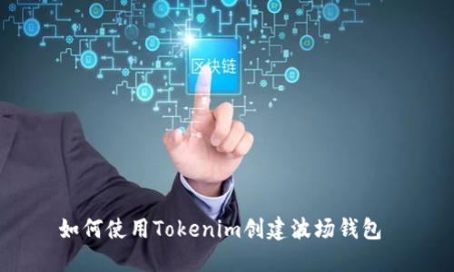 如何使用Tokenim創(chuàng)建波場(chǎng)錢包 ?