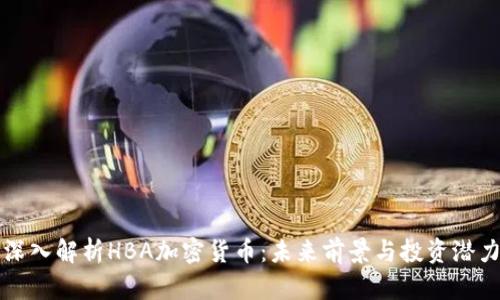 深入解析HBA加密貨幣：未來前景與投資潛力