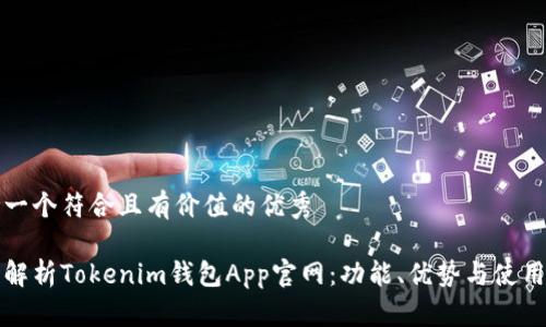 思考一個符合且有價值的優(yōu)秀

全面解析Tokenim錢包App官網(wǎng)：功能、優(yōu)勢與使用指南