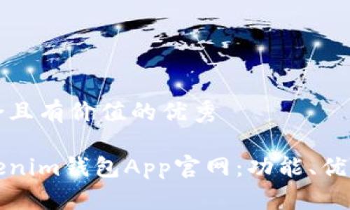 思考一個符合且有價值的優(yōu)秀

全面解析Tokenim錢包App官網(wǎng)：功能、優(yōu)勢與使用指南