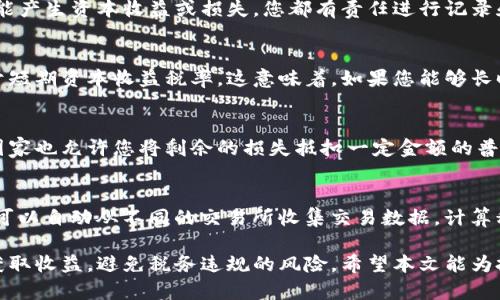 baioti全面解析加密貨幣收益稅率：你需要知道的一切/baioti
加密貨幣, 收益稅率, 數(shù)字貨幣, 稅務(wù)合規(guī)/guanjianci

隨著加密貨幣的迅速崛起，越來越多的人開始投資這一新興的數(shù)字資產(chǎn)。然而，許多人在享受投資收益的同時，卻常常忽視了稅務(wù)問題。關(guān)于加密貨幣的收益稅率是一個復(fù)雜而重要的話題。本文將對這個話題進(jìn)行全面分析，幫助投資者更好地理解和處理與加密貨幣相關(guān)的稅務(wù)事項(xiàng)。

什么是加密貨幣收益稅率
加密貨幣收益稅率是指投資者因?yàn)橘I賣加密貨幣而獲得的收益需繳納的稅率。在大多數(shù)國家，加密貨幣被視為資產(chǎn)，出售或兌換加密貨幣所獲得的利潤通常會被稱為資本收益。資本收益稅率因國家和個人的收入水平而異，因此了解自己的稅務(wù)責(zé)任對每位投資者而言至關(guān)重要。

各國加密貨幣收益稅率概覽
不同國家對于加密貨幣的稅收政策各不相同。以美國為例，美國國稅局（IRS）將加密貨幣視為財(cái)產(chǎn)，投資者在出售或交易加密貨幣時需繳納資本收益稅。在美國，資本收益稅率分為短期和長期，短期資本收益稅率與普通收入稅率相同，而長期資本收益則有更低的稅率。

例如，在2023年，美國的長期資本收益稅率為0%、15%或20%，具體取決于個人的收入水平。此外，像英國和加拿大這樣的國家也有各自的加密貨幣稅務(wù)框架，通常將其視為資本資產(chǎn)，且需要按照對應(yīng)的資本收益稅稅率進(jìn)行申報(bào)。

如何計(jì)算加密貨幣的資本收益
計(jì)算加密貨幣的資本收益相對復(fù)雜，特別是當(dāng)涉及到多個交易時。資本收益的計(jì)算公式為：資本收益 = 賣出價 - 購入價 - 成本費(fèi)用。例如，如果你以3000美元購入一枚比特幣，隨后以5000美元出售，那么你的資本收益就是2000美元。

值得注意的是，很多國家允許投資者在計(jì)算資本收益時考慮某些成本，如交易費(fèi)用和其他相關(guān)開支。此外，投資者還需記錄每一筆交易，以便在報(bào)稅時能夠準(zhǔn)確計(jì)算收益。在這一過程中，使用加密貨幣稅務(wù)工具可以大大簡化計(jì)算過程。

加密貨幣稅務(wù)合規(guī)的重要性
稅務(wù)合規(guī)對任何投資者來說都是必不可少的，尤其是在加密貨幣領(lǐng)域。由于加密貨幣的匿名性和去中心化特性，很多人可能會認(rèn)為逃避稅務(wù)是可能的。然而，許多國家的稅務(wù)機(jī)關(guān)正日益重視加密貨幣的監(jiān)管，并應(yīng)對不合規(guī)者處以嚴(yán)厲的罰款。

另外，合規(guī)不僅能避免法律風(fēng)險，還能提升投資者的信譽(yù)度。有些國家允許投資者使用交易所生成的稅務(wù)報(bào)告，從而簡化申報(bào)過程。在這方面，使用合規(guī)的軟件和工具能有效幫助投資者滿足法規(guī)要求。

加密貨幣稅務(wù)報(bào)表需要哪些信息
報(bào)稅時，投資者需要提交一系列信息，包括每筆交易的購入價、賣出價、交易日期和任何相關(guān)費(fèi)用。此外，用戶還需記錄是否從加密貨幣的使用中獲得收益，如用加密貨幣購買商品或服務(wù)的情況。合理的記錄和報(bào)告會減少審計(jì)的幾率，保護(hù)投資者的權(quán)益。

常見問題解答

1. 我必須在每次加密貨幣交易后報(bào)稅嗎？
是的，大多數(shù)國家的稅法要求您在每次交易后報(bào)告稅務(wù)。無論是出售、兌換還是用于支付商品和服務(wù)，每一筆交易都可能產(chǎn)生資本收益或損失，您都有責(zé)任進(jìn)行記錄和報(bào)告。在許多情況下，未報(bào)稅的交易可能會引致潛在的法律后果，因此保持良好的記錄很重要。

2. 如果我將加密貨幣持有超過一年，我的稅率會有所不同嗎？
在美國，如前文提到，持有超過一年的加密貨幣所產(chǎn)生的資本收益會被視為長期資本收益。長期資本收益稅率通常低于短期資本收益稅率。這意味著，如果您能夠長時間持有加密貨幣并在適當(dāng)?shù)臅r間出售，您可能會享受到更低的稅率，從而提高投資收益。

3. 我可以將加密貨幣損失抵消我的其他收入嗎？
在大多數(shù)國家，您可以將加密貨幣的資本損失用于抵消其他類型的資本收益。如果您的資本損失超過資本收益，許多國家也允許您將剩余的損失抵扣一定金額的普通收入。這種抵消機(jī)制可以幫助您減少總的稅務(wù)負(fù)擔(dān)。

4. 有哪些工具可以幫助我進(jìn)行加密貨幣稅務(wù)計(jì)算？
市場上有許多軟件工具專門用于處理加密貨幣的稅務(wù)計(jì)算。比如：CoinTracker、Koinly和CryptoTrader.Tax等，它們可以自動從不同的交易所收集交易數(shù)據(jù)，計(jì)算稅務(wù)，并生成所需的稅務(wù)報(bào)告。使用這些工具可以極大減少人工計(jì)算的工作量，并確保報(bào)告的準(zhǔn)確性。

總之，了解加密貨幣收益稅率及其稅務(wù)合規(guī)要求對于投資者至關(guān)重要。只有認(rèn)識到這些問題，才能更好地管理投資和獲取收益，避免稅務(wù)違規(guī)的風(fēng)險。希望本文能為投資者在加密貨幣領(lǐng)域的合規(guī)操作提供有益的指導(dǎo)。