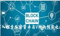 深入探索加密貨幣與V神的