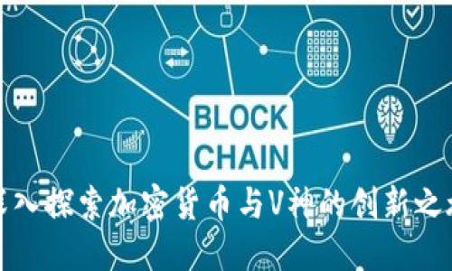 深入探索加密貨幣與V神的創(chuàng)新之旅