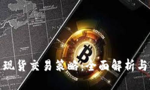 加密貨幣現(xiàn)貨交易策略：全面解析與實戰(zhàn)指南